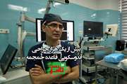 تامزبست 1: بیش از یک هزار جراحی آندوسکوپی قاعده جمجمه، تجربه موفق از یک همکاری مشترک در دانشگاه علوم پزشکی تهران 